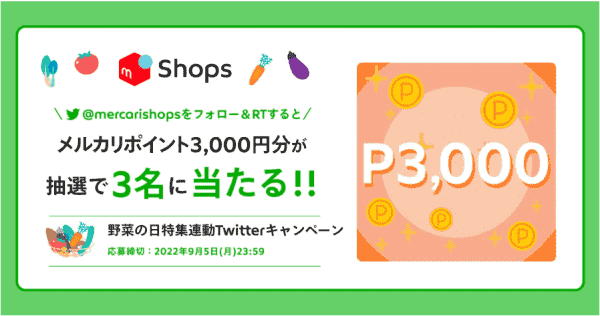 3000円分メルカリポイントが当たる！Shopsツイッターキャンペーン