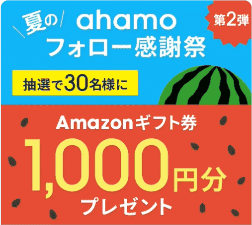 ahamo(アハモ)で1000円分クーポン/Amazonギフト券が当たるツイッターキャンペーン