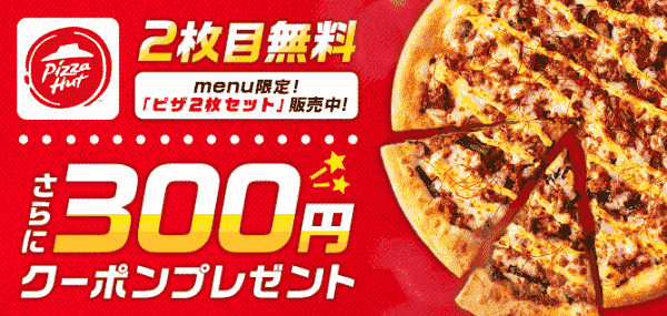 2枚目無料&300円クーポンもらえるピザハットキャンペーン