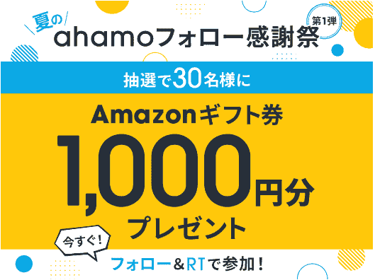 ahamo(アハモ)で1000円分クーポン/Amazonギフト券が当たるツイッターキャンペーン