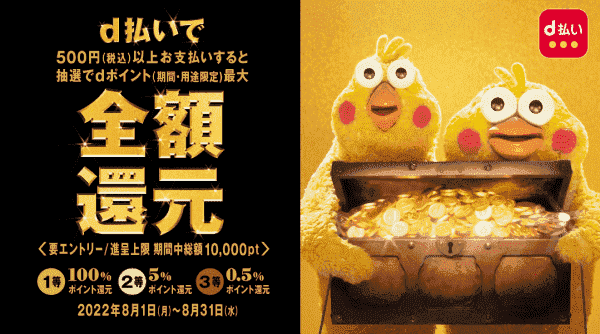 dポイントが最大全額還元が当たるd払いキャンペーン