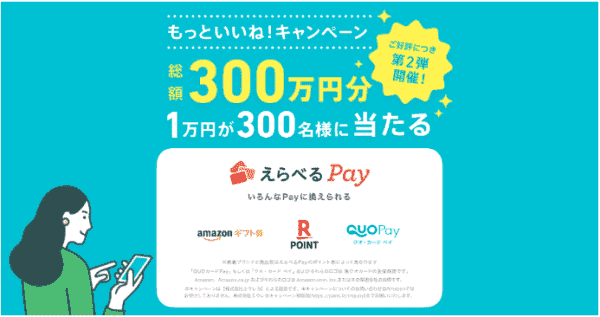 10000円分えらべるPayが当たるキャンペーン！いいね送信で自動応募