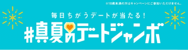 テーマパークチケットなどデートに使えるクーポンが当たるキャンペーン