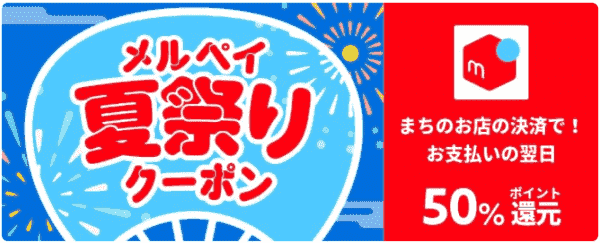 メルペイ50%ポイント還元クーポンもらえる！夏祭りキャンペーン