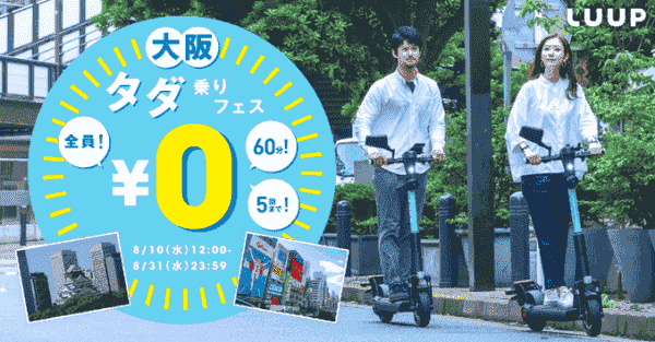 60分×5回ライド無料キャンペーン！大阪タダ乗りフェス