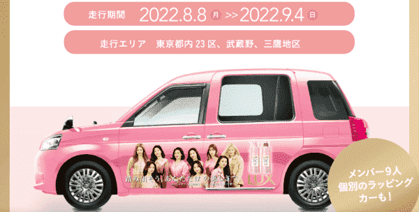 S.RIDE(エスライド)×TWICEキャンペーン！ラッピングカーにリーフレットなどあり！