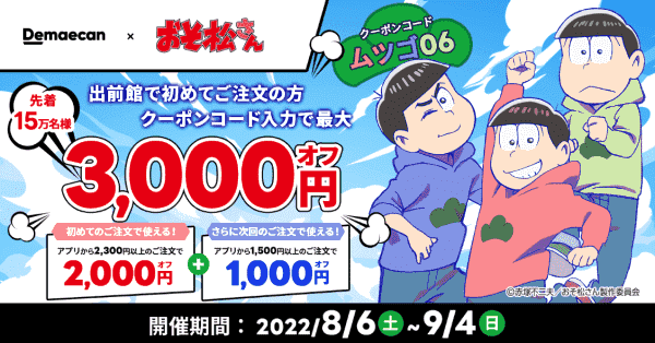 初回3000円分キャンペーンクーポンがもらえる【おそ松さんコラボ】