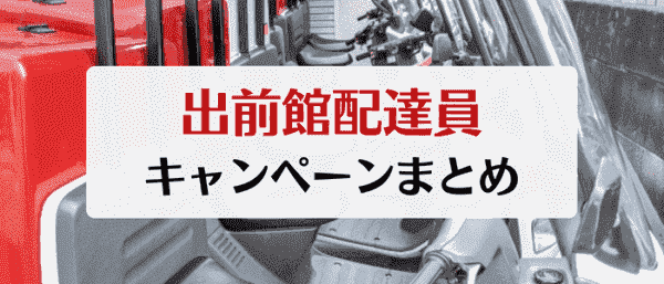 出前館の配達員・配達パートナー募集キャンペーン
