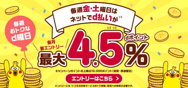 メルカリでdポイントが最大4.5%もらえる！毎週金土d曜日キャンペーン
