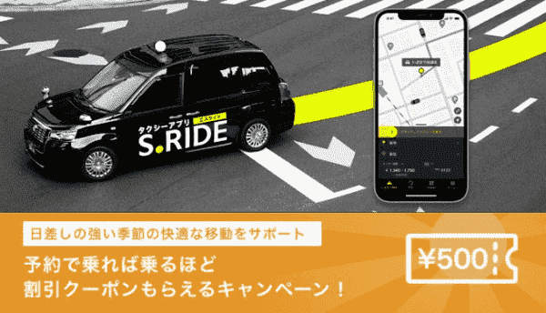 3回乗車ごとに500円割引クーポンもらえるキャンペーン【好評延長中】