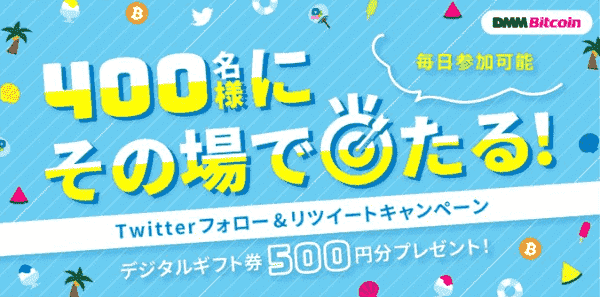 デジタルギフト500円分当たるツイッターフォロー&リツイートキャンペーン