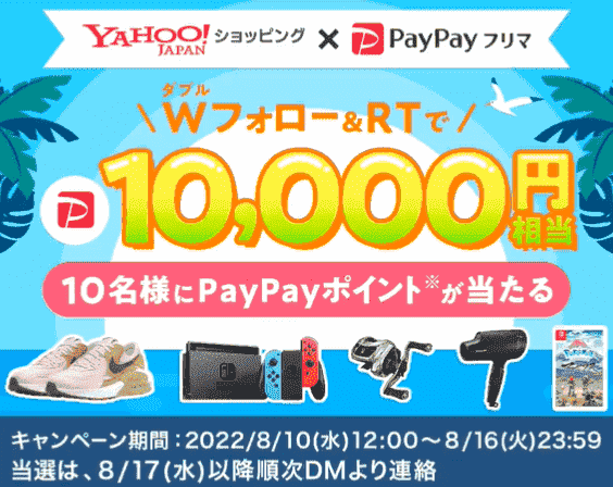 10000円相当のポイントが当たるキャンペーン【Yahoo!ショッピングとWフォロー&RT】
