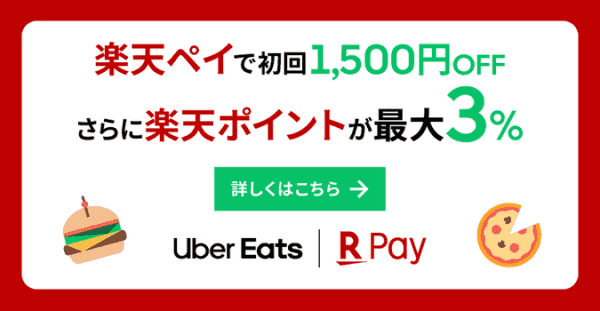Uber Eats(ウーバーイーツ)楽天払いで最大3%&初回1500円オフキャンペーン