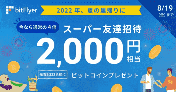 bitFlyer(ビットフライヤー)友達紹介キャンペーンが2000円に増額中！