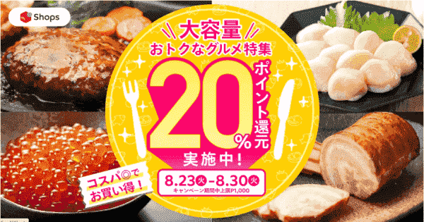 メルカリShops20%還元&3000円分ポイントが当たるキャンペーン