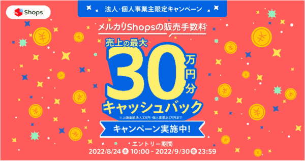 売上最大300000円分キャッシュバック！Shopsキャンペーン