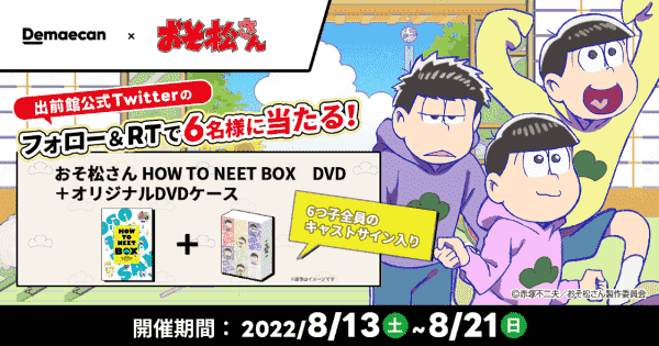サイン入り「HOW TO NEET BOXDVD」&オリジナルケースプレゼントキャンペーン
