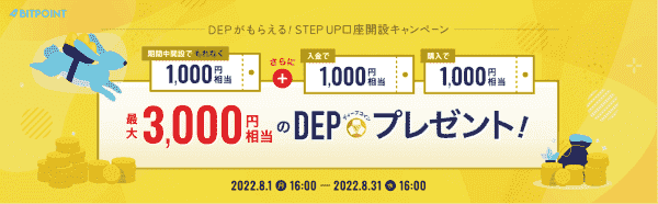 口座開設キャンペーンで合計3000円相当DEPプレゼント！