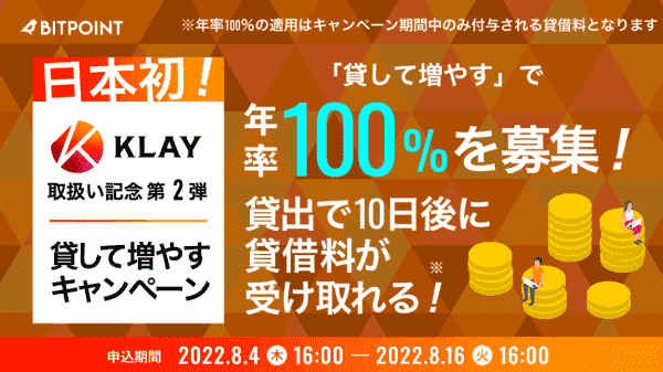 年率100%の貸して増やすキャンペーン募集