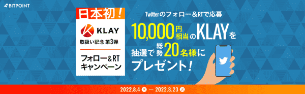 10000円相当のKLAYが当たる！フォロー&リツイートキャンペーン