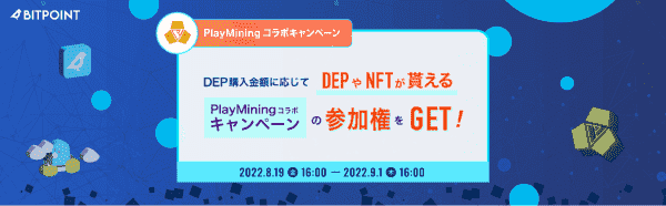 DEPやNFTがもらえる参加権が当たる！PlayMiningキャンペーン