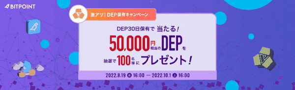 50000円相当あたる！DEP30日間保有キャンペーン