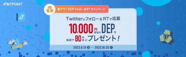 10000円相当のDEPが当たる！フォロー&リツイートキャンペーン