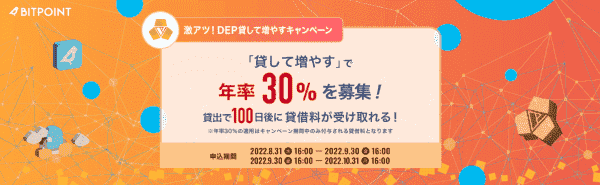 年率30%の貸して増やすキャンペーン募集！100日後に貸借料受け取れる