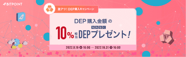 購入金額10%のDEPが漏れなくもらえるキャンペーン