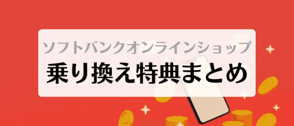 ソフトバンクの機種変更割引キャンペーン特典まとめ