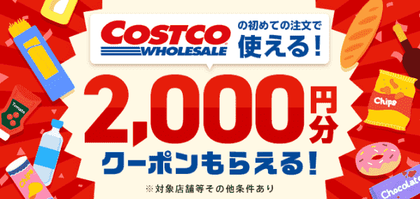 menu(メニュー)初回2000円分クーポンもらえるコストコキャンペーン