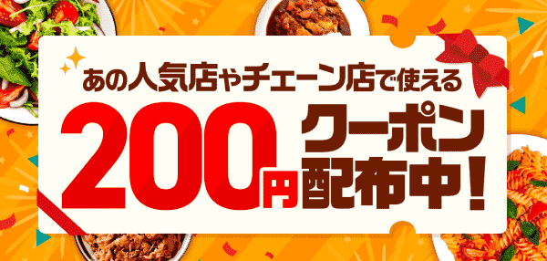 menu対象店舗が200円オフ！クーポンキャンペーン開催中
