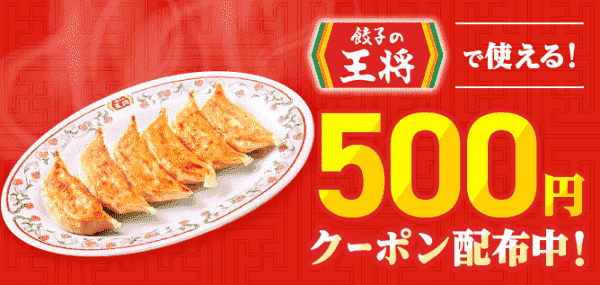 餃子の王将で使える500円クーポンもらえるキャンペーン