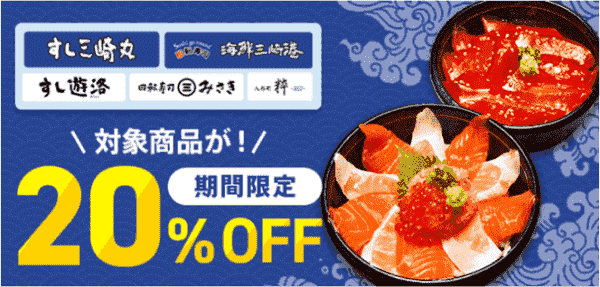 対象海鮮丼20%オフキャンペーン【京樽系列店】