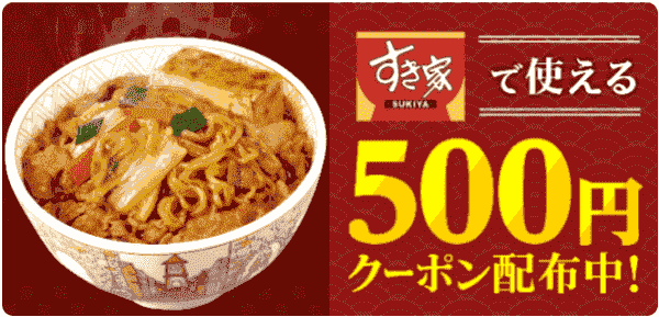 menuですき家の500円オフクーポンがもらえるキャンペーン