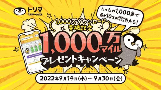 100000万相当の1000万マイルが当たる