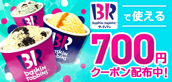 menu700円オフクーポンキャンペーン【サーティワンアイスクリーム】
