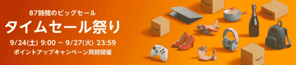 Amazonタイムセール祭キャンペーン【9月24日から27日まで】