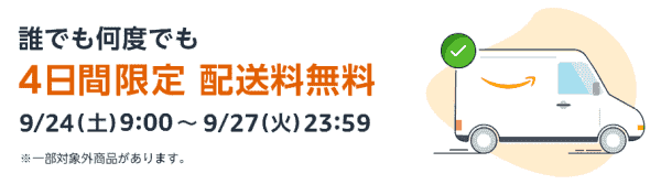 Amazonタイムセール祭で誰でも何度でも配送料無料キャンペーン