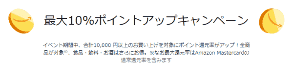Amazonタイムセール祭で最大10%ポイントアップキャンペーン