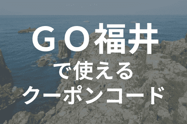 GOタクシーアプリ福井のクーポンコード・対応エリア範囲詳細