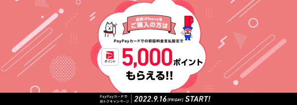 5000ポイントもらえるキャンペーン！最新スマホ購入とPayPayカード支払いでプレゼント