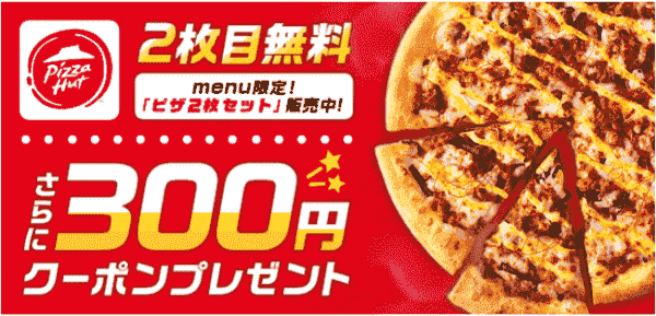 ピザハット2枚目無料&300円クーポンもらえるキャンペーン