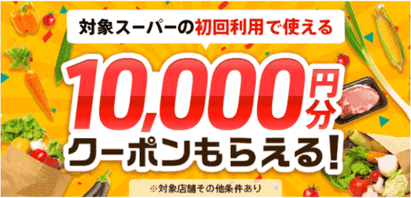 対象スーパー初回利用で使える10000円分クーポンキャンペーン