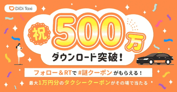 最大10000円分クーポンがその場で当たる！ツイッターキャンペーン