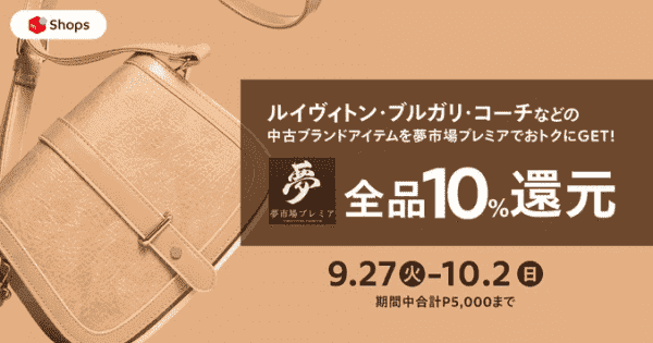 中古ハイブランドが実質20%オフ！夢市場プレミアキャンペーン