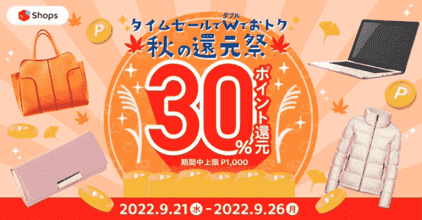 30%ポイント還元！秋のShopsキャンペーン