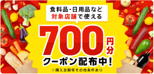 menu(メニュー)700円分クーポンキャンペーン【食料品や日用品対象】