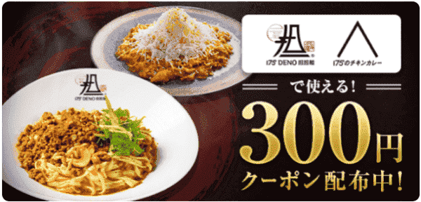 300円オフクーポンキャンペーン【175DENOカレー/担々麺】