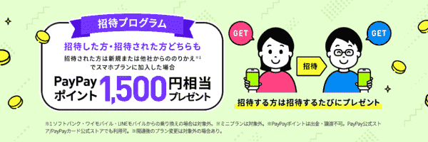 1500円相当ポイントもらえるLINEMO(ラインモ)友達招待プログラムキャンペーン